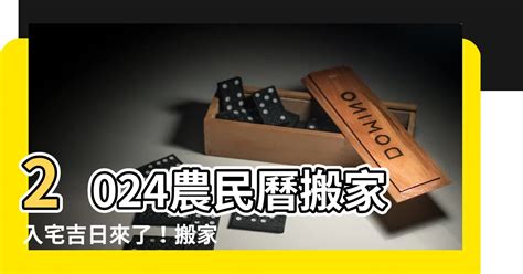 新居入伙吉日|【2024搬家入宅吉日、入厝日子】農民曆入宅吉日查詢